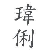 瑋俐