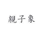 親子象