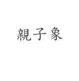 親子象