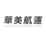 華美航運