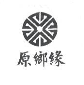 原鄉緣及圖