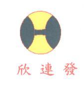 欣連發及圖
