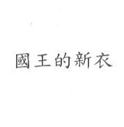 國王的新衣