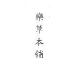 皜驊股份有限公司 樂草本舖