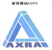 歐勁機油 AXRA及圖