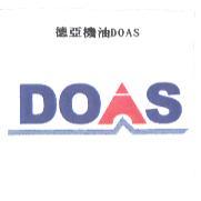 德亞機油 DOAS及圖