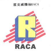 雷克威機油 RACA及圖