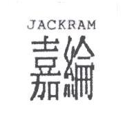 嘉綸 JACKRAM