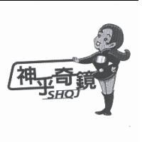 神乎奇鏡 SHQJ 及圖