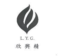 欣興精 L.Y.G. 及圖