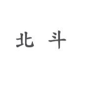 北斗