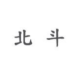 北斗