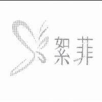 絮菲及圖