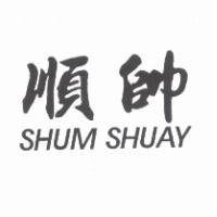 順帥 SHUM SHUAY