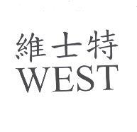 維士特 WEST