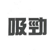 吸勁