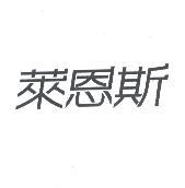 萊恩斯