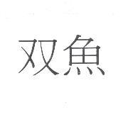 雙魚（簡體字）