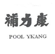 補力康 POOL YKANG