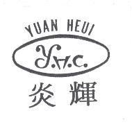 炎輝 YUAN HEUI 及圖