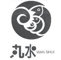 陳世明 丸水及 WAN SHUI 及圖