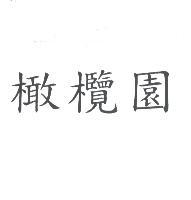 橄欖園