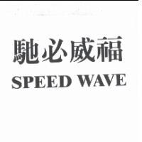 馳必威福 SPEED WAVE