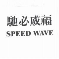 馳必威福 SPEED WAVE