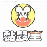 黏鼠王及圖