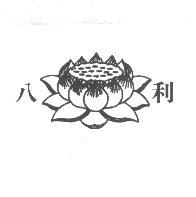 八利及圖