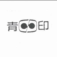青印及圖
