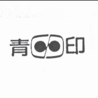 青印及圖