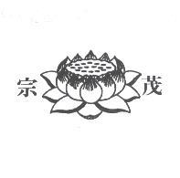 宗茂及圖