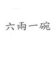 六兩一碗
