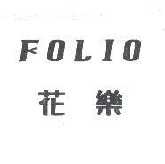 花樂 FOLIO