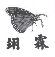 翊霖及圖