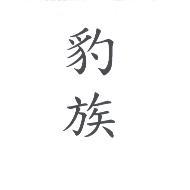豹族