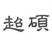 超碩