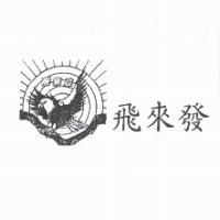 飛來發及圖