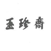 玉珍齋