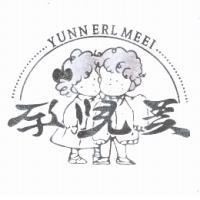 孕兒美及圖 YUNN ERL MEEI