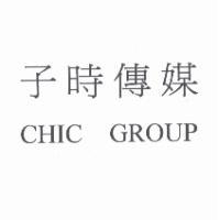 子時傳媒 CHIC GROUP