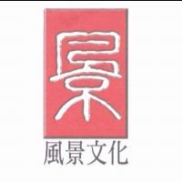 風景文化及圖