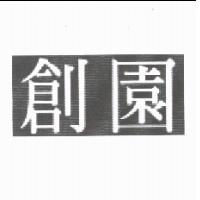 創園