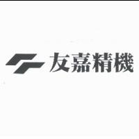 友嘉精機及圖