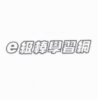 e 級棒學習網