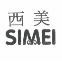 西美 SIMEI 及圖