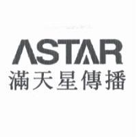 滿天星傳播 ASTAR