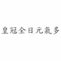 皇冠全日元氣多