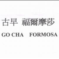 古早福爾摩莎GO CHA FORMOSA